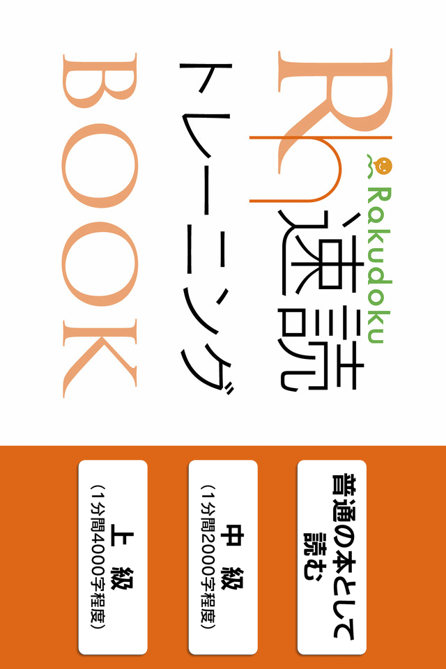 Rh速読トレーニングBookスクリーンショット