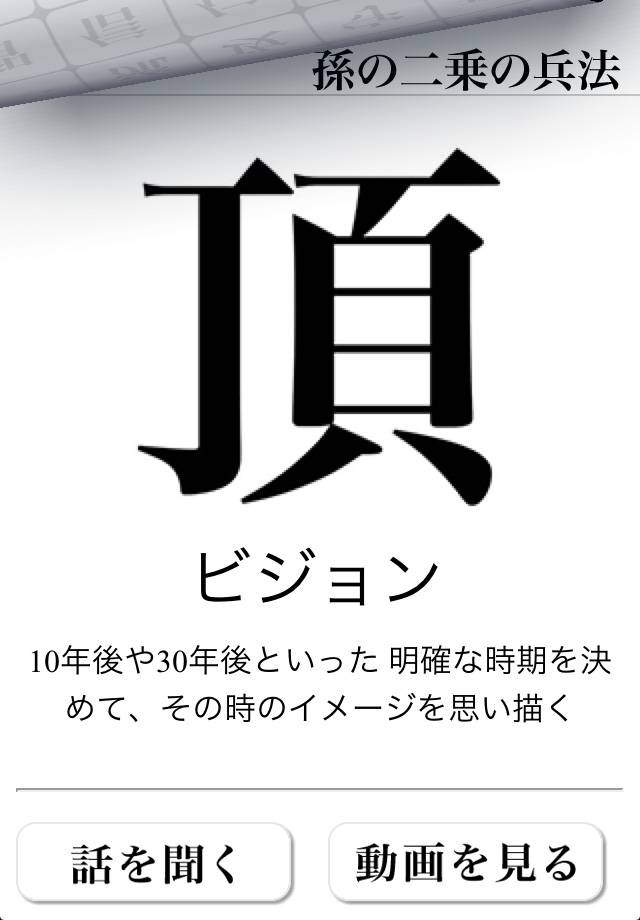 孫の二乗の兵法 – 孫正義の経営の神髄25文字スクリーンショット