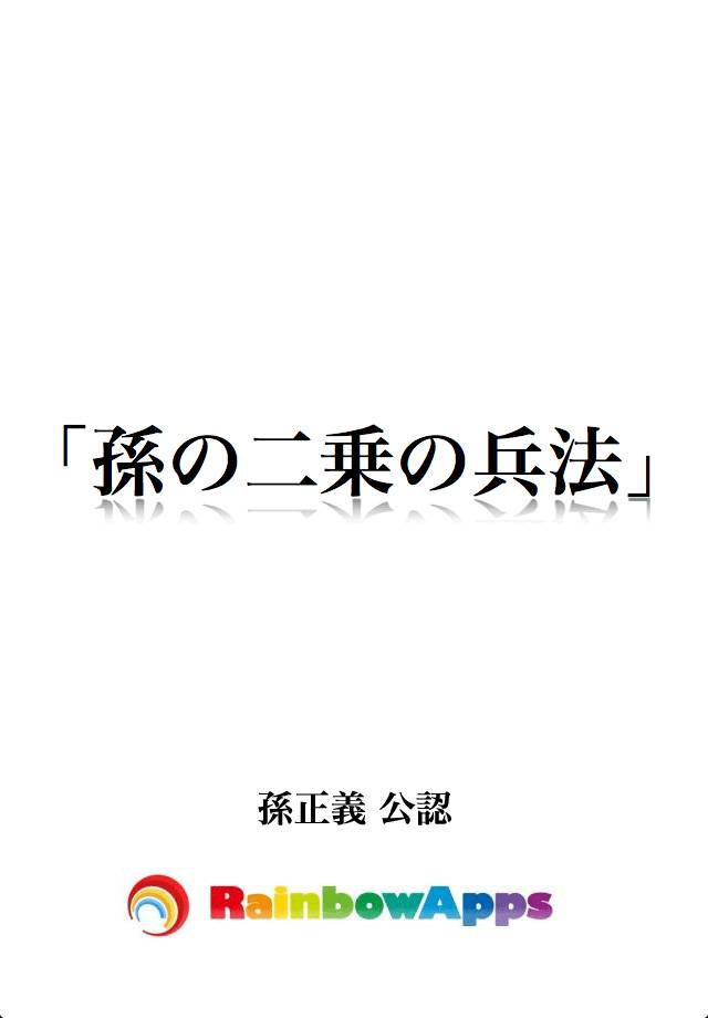 孫の二乗の兵法 – 孫正義の経営の神髄25文字スクリーンショット