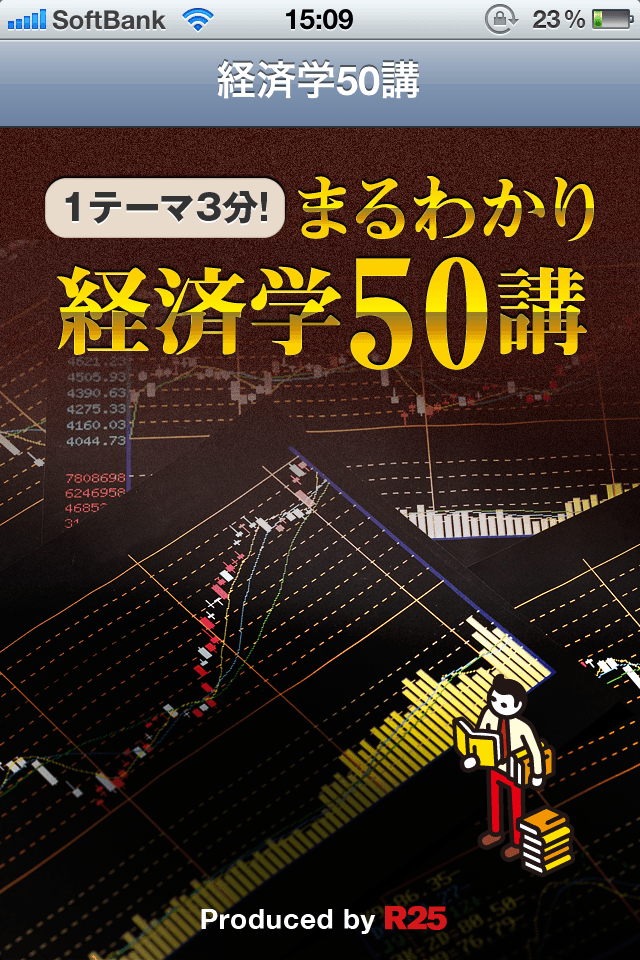 1話3分速習!! 経済学50講スクリーンショット