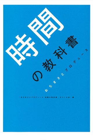 おちまさと 時間の教科書スクリーンショット