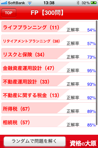 資格の大原 FP（ファイナンシャルプランナー）スクリーンショット