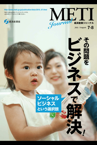 経産省広報誌2010_7-8月号スクリーンショット