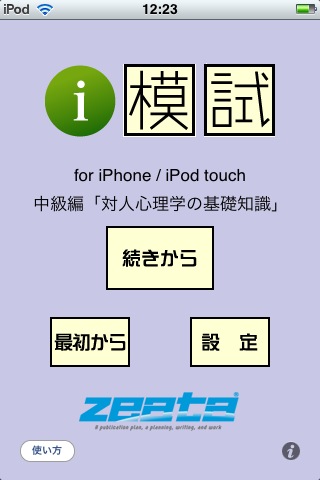 i 模試　できる大人のマナー 中級編「対人心理学の基礎知識」スクリーンショット