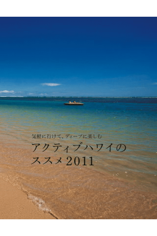 東京カレンダーアクティブハワイのすすめ2011スクリーンショット