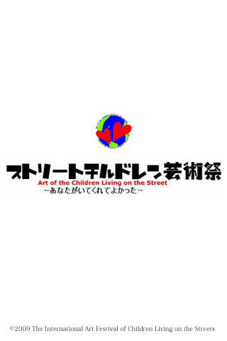 ストリートチルドレン芸術祭 チャリティーカレンダー 2010スクリーンショット