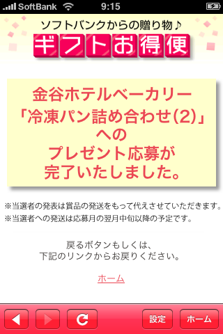 ギフトお得便スクリーンショット