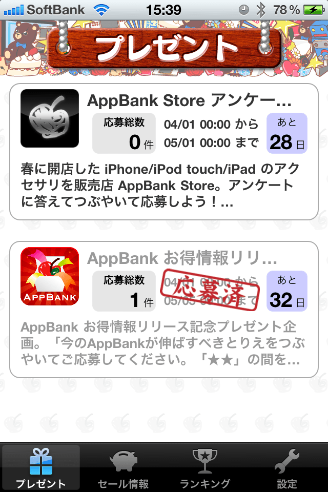 AppBankお得情報スクリーンショット