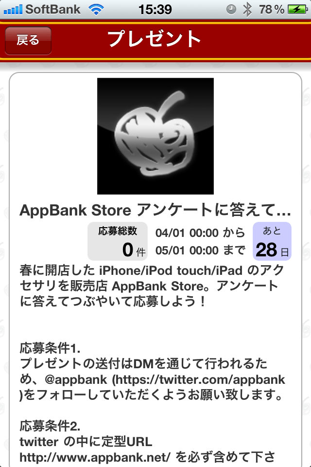 AppBankお得情報スクリーンショット