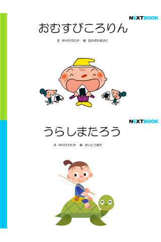 中川ひろたかの名作おはなし絵本　日本の名作５本パックスクリーンショット