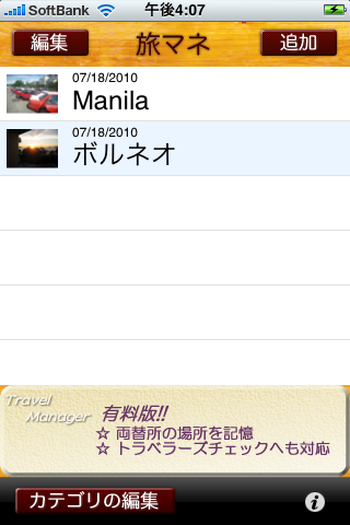 旅マネ 無料版スクリーンショット