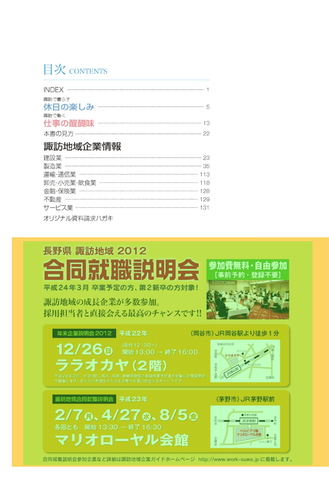 諏訪地域企業ガイド2012-就職編スクリーンショット