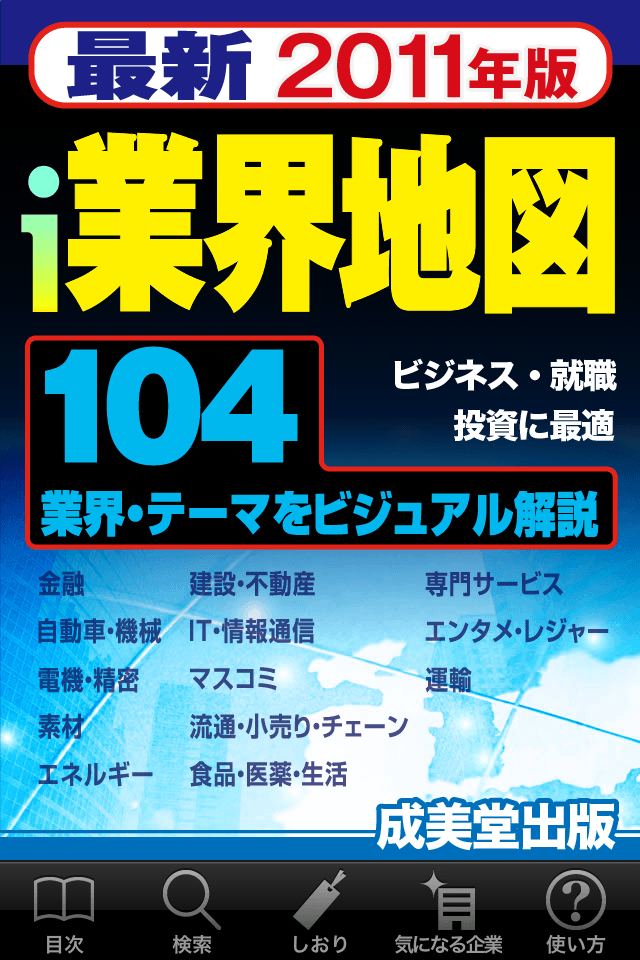 i業界地図2011スクリーンショット