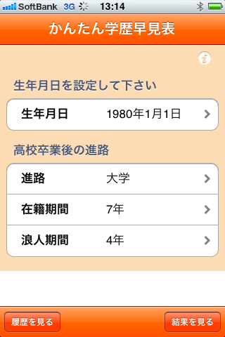かんたん学歴年度早見表スクリーンショット