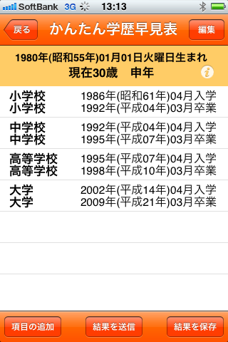 かんたん学歴年度早見表スクリーンショット
