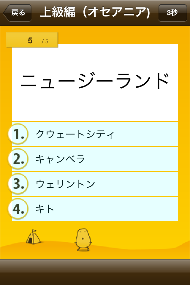 世界の首都クイズ – はんぷく一般常識シリーズ（無料版）スクリーンショット