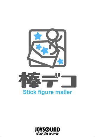 【棒デコ】Stick Figure Mailer[デコアプリ](棒人間のしんぷるデコメ☆絵文字がメールで送れる簡単メーラー!)スクリーンショット