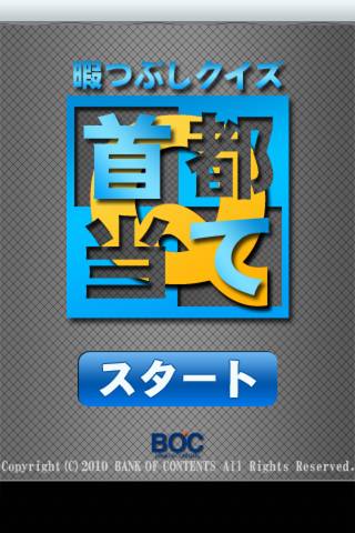 首都当てクイズスクリーンショット