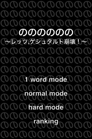 のののののの〜ゲシュタルト崩壊〜スクリーンショット