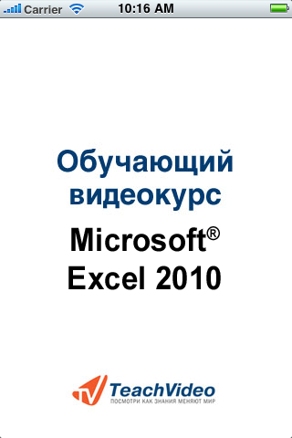 Microsoft Excel 2010スクリーンショット