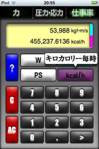 力・仕事率換算スクリーンショット