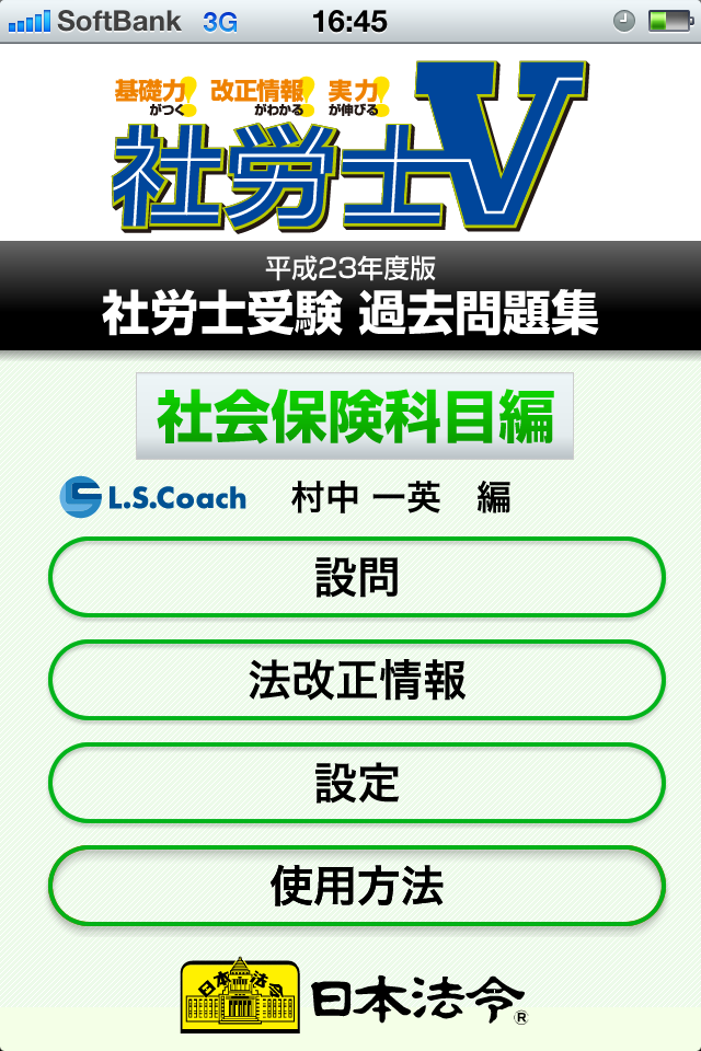 社労士Ｖ 社労士受験過去問題集　社会保険科目編スクリーンショット