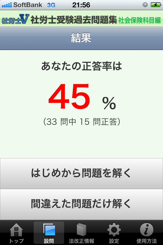 社労士Ｖ 社労士受験過去問題集　社会保険科目編スクリーンショット