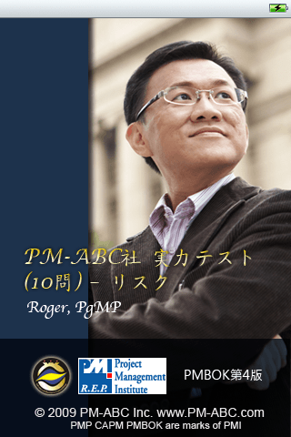 「リスク・マネジメント」PMP® / CAPM® 実力テスト（10問）スクリーンショット