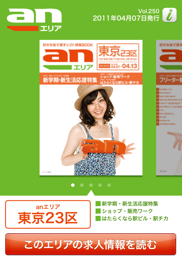 anエリア for iPhone （求人情報誌）スクリーンショット