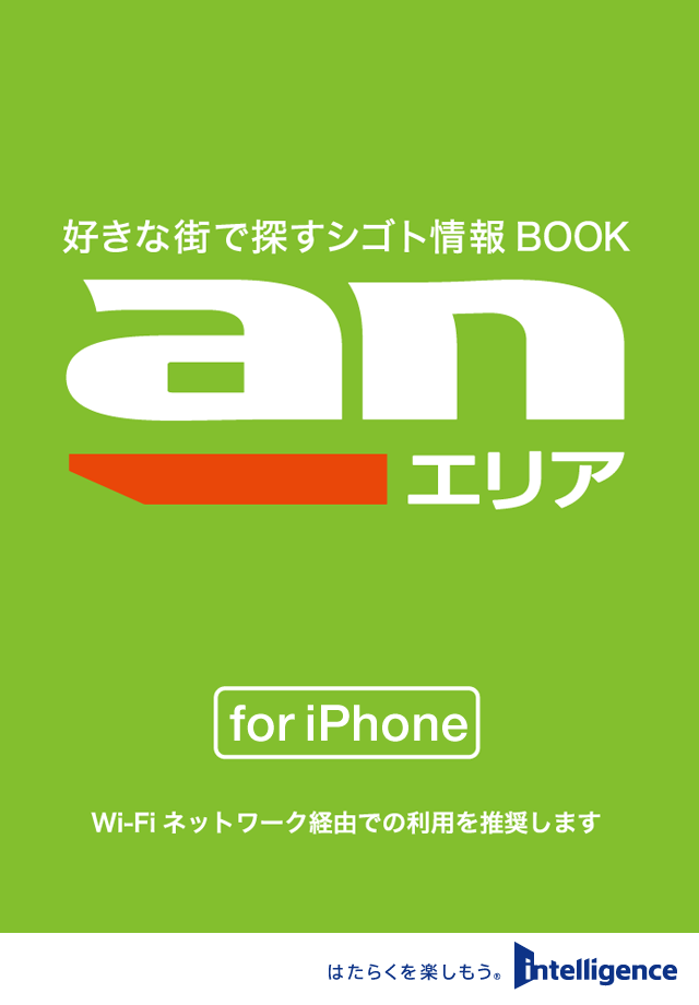 anエリア for iPhone （求人情報誌）スクリーンショット