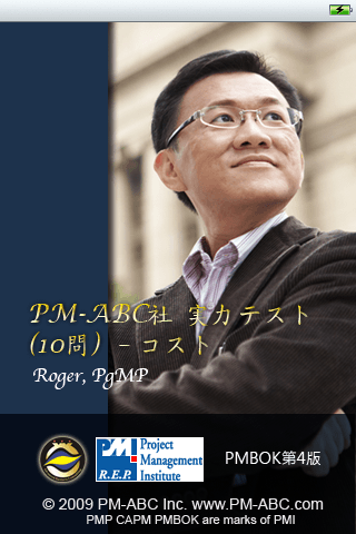 「コスト・マネジメント」PMP® / CAPM® 実力テスト（10問）スクリーンショット