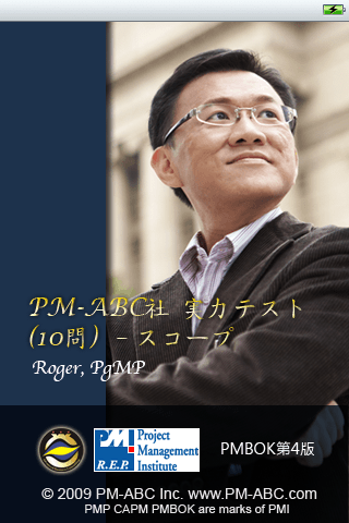 「スコープ・マネジメント」PMP® / CAPM® 実力テスト（10問）スクリーンショット