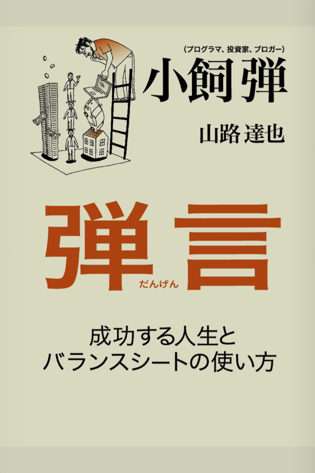 弾言(小飼弾)スクリーンショット