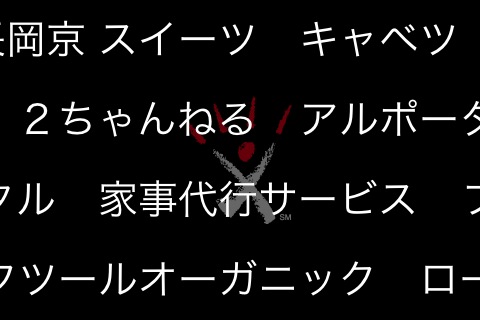 エキサイト検索ストリームスクリーンショット