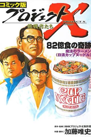 プロジェクトX　<日清カップヌードル>　82億食の奇跡　魔法のラーメンスクリーンショット