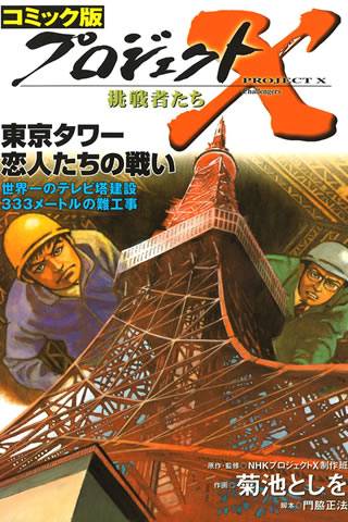 プロジェクトX　東京タワー恋人たちの戦い　世界一のテレビ塔・333メートルの難工事スクリーンショット