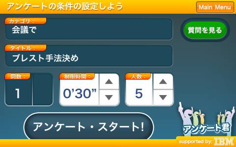 アンケート君スクリーンショット