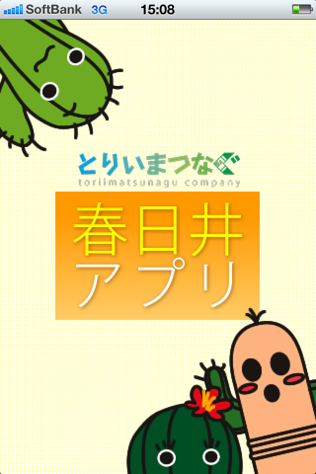 春日井アプリ(愛知県春日井市のオススメ特産品や飲食店を一発検索！ 春日井市の名物はサボテン関連商品。サボテンラーメンもありますよ！)スクリーンショット