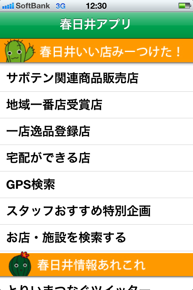 春日井アプリ(愛知県春日井市のオススメ特産品や飲食店を一発検索！ 春日井市の名物はサボテン関連商品。サボテンラーメンもありますよ！)スクリーンショット