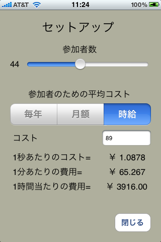 CostToMeet (ミーティングタイマー)スクリーンショット