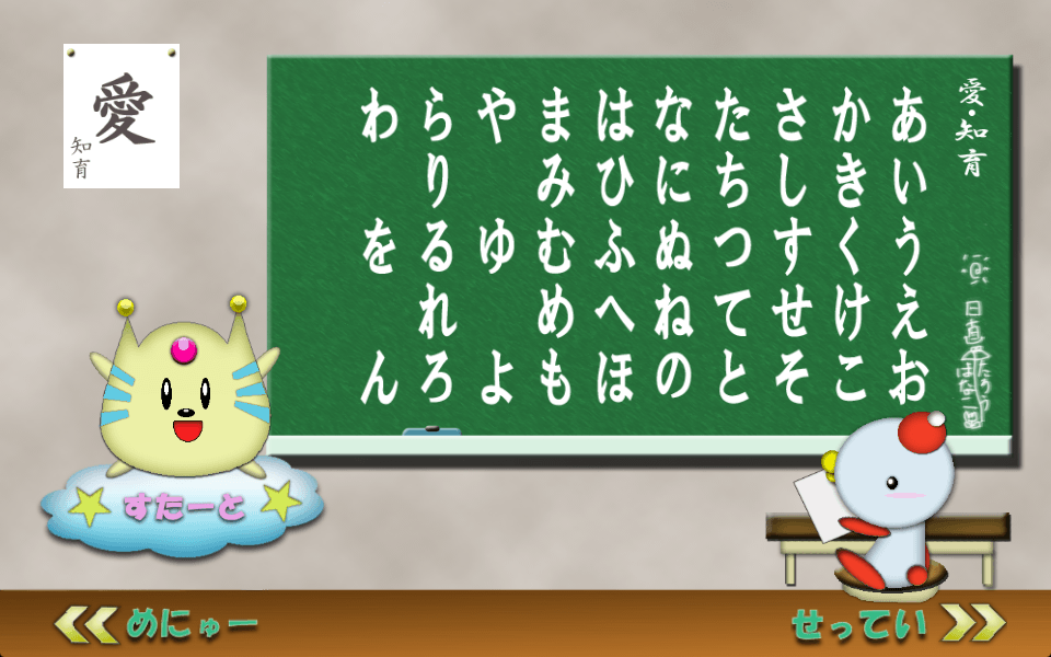 愛・知育 ひらがな版スクリーンショット