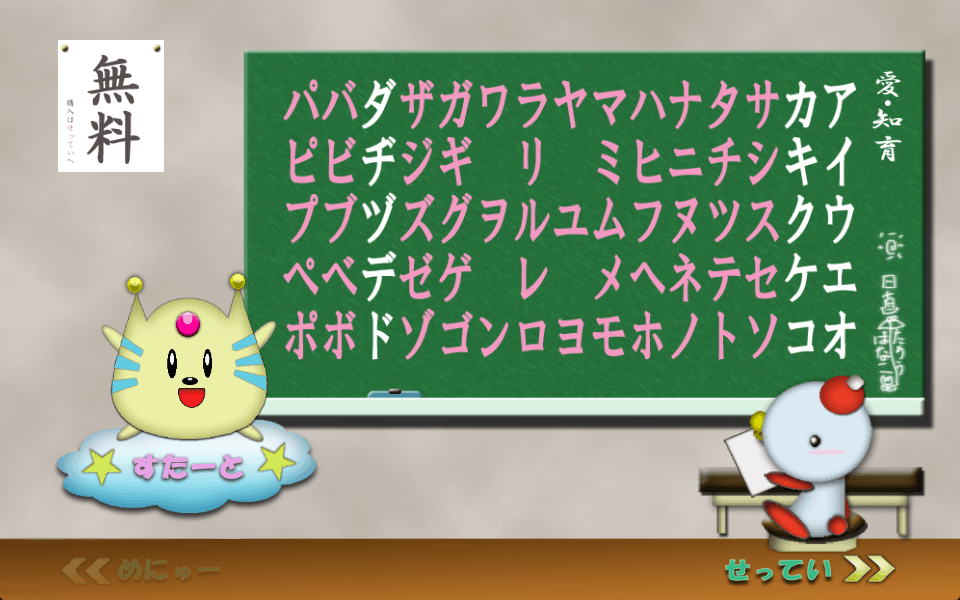 愛・知育 カタカナ(無料)版スクリーンショット