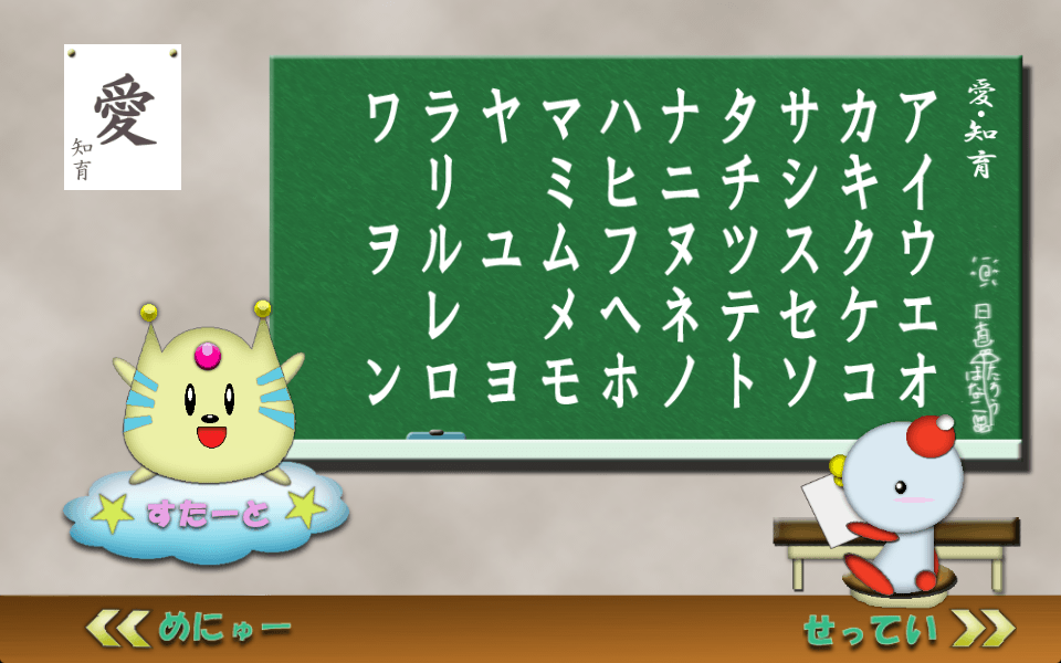 愛・知育 カタカナ版スクリーンショット