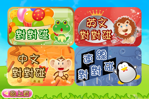 i.Game兒童腦力發展（一）對對碰 (Child Development (1)– 4 Matching Games)スクリーンショット