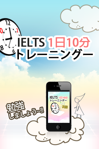 IELTS1日１０分トレーニングー-IVY英語 FREEスクリーンショット