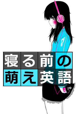 寝る前の萌え英語６０００（上級）スクリーンショット