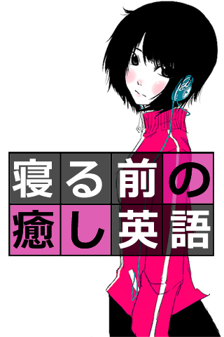 寝る前の癒し英語４０００（上級）スクリーンショット