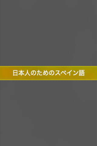 日本人のためのスペイン語学習スクリーンショット