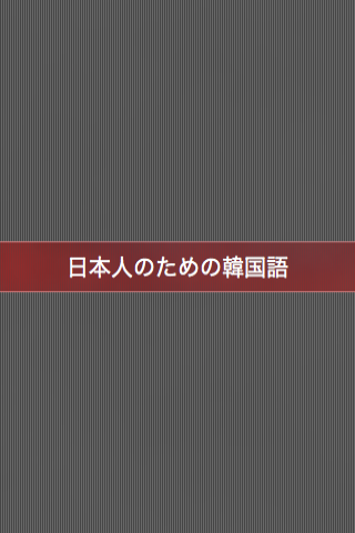 日本人のための韓国語学習スクリーンショット