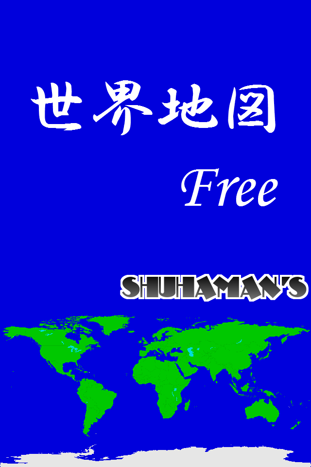 世界地図 Freeスクリーンショット